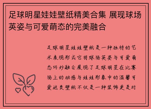 足球明星娃娃壁纸精美合集 展现球场英姿与可爱萌态的完美融合