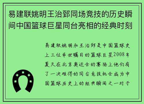 易建联姚明王治郅同场竞技的历史瞬间中国篮球巨星同台亮相的经典时刻