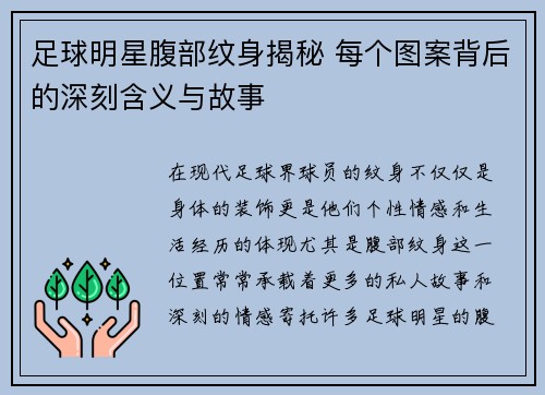 足球明星腹部纹身揭秘 每个图案背后的深刻含义与故事