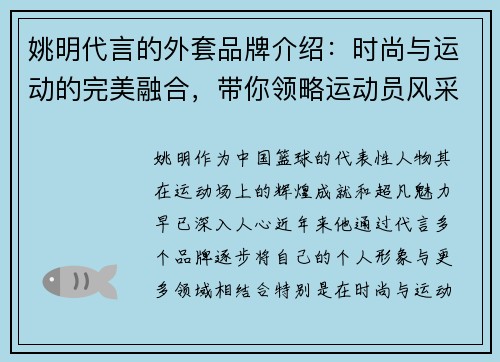 姚明代言的外套品牌介绍：时尚与运动的完美融合，带你领略运动员风采