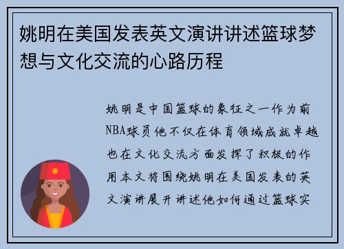 姚明在美国发表英文演讲讲述篮球梦想与文化交流的心路历程