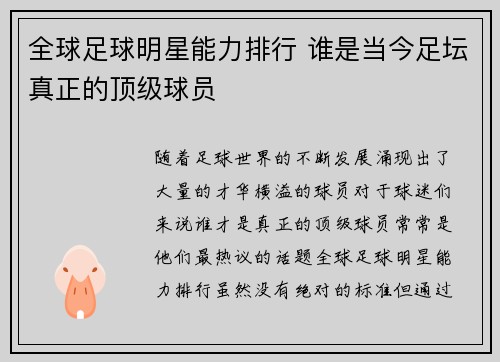 全球足球明星能力排行 谁是当今足坛真正的顶级球员