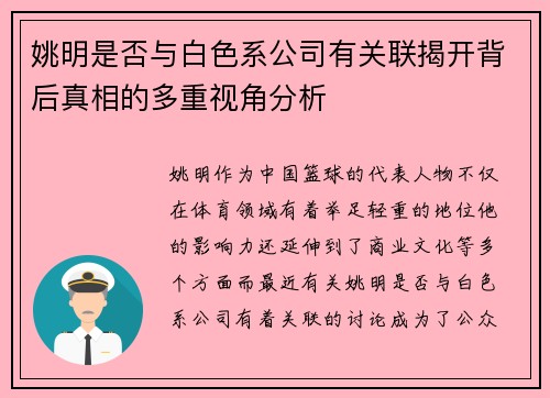 姚明是否与白色系公司有关联揭开背后真相的多重视角分析