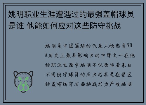 姚明职业生涯遭遇过的最强盖帽球员是谁 他能如何应对这些防守挑战