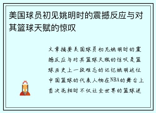 美国球员初见姚明时的震撼反应与对其篮球天赋的惊叹