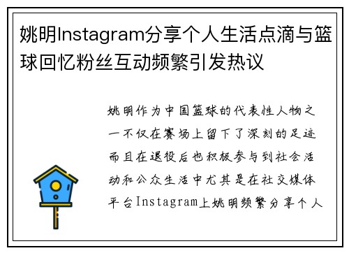 姚明Instagram分享个人生活点滴与篮球回忆粉丝互动频繁引发热议