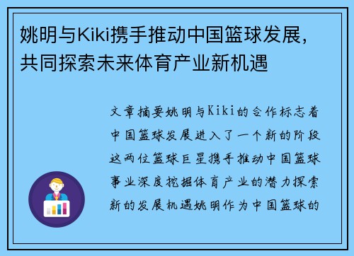 姚明与Kiki携手推动中国篮球发展，共同探索未来体育产业新机遇