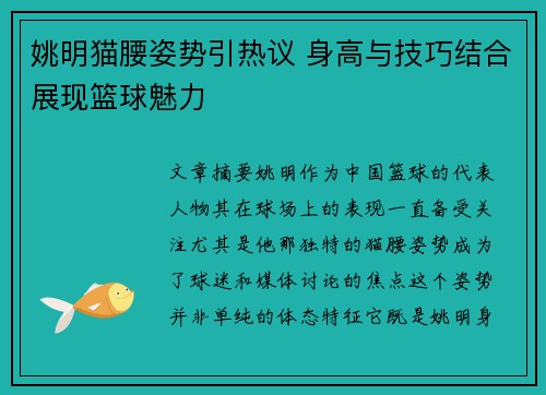 姚明猫腰姿势引热议 身高与技巧结合展现篮球魅力