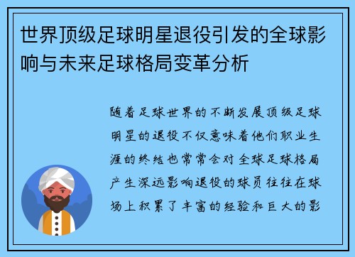 世界顶级足球明星退役引发的全球影响与未来足球格局变革分析