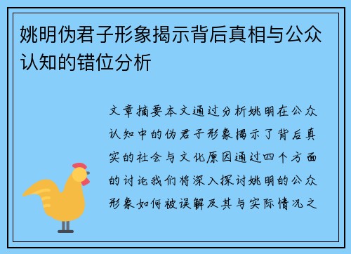 姚明伪君子形象揭示背后真相与公众认知的错位分析