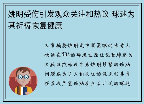 姚明受伤引发观众关注和热议 球迷为其祈祷恢复健康