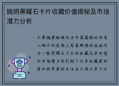 姚明黑曜石卡片收藏价值揭秘及市场潜力分析