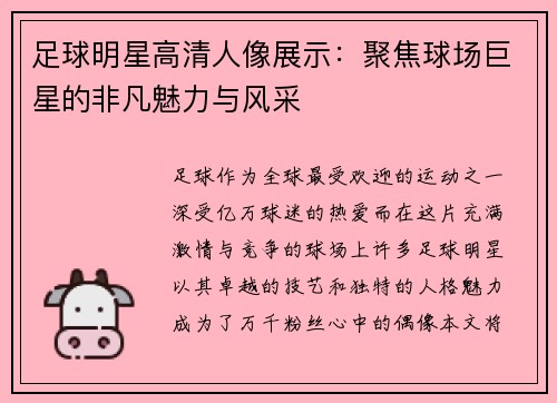 足球明星高清人像展示：聚焦球场巨星的非凡魅力与风采